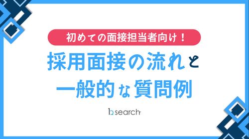 【初めての面接担当者向け！】採用面接の流れと一般的な質問例
