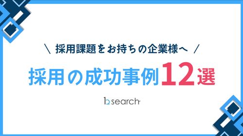 ＼採用課題をお持ちの企業様へ／【採用成功事例12選】のご紹介！