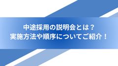 中途採用の説明会とは？