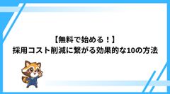 【無料で始める！】 採用コスト削減に繋がる効果的な10の方法