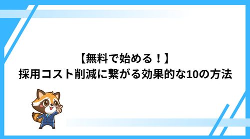 【無料で始める！】 採用コスト削減に繋がる効果的な10の方法