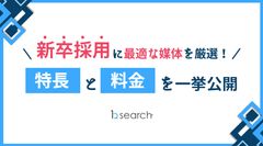 “新卒採用”に最適な媒体の特長と料金を一挙解説◎
