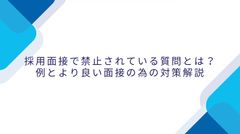 採用面接でのNG質問とは？ 例とより良い面接の為の対策解説