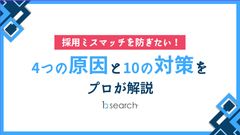 採用ミスマッチを防ぎたい！4つの原因と10の対策をプロが解説