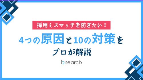 採用ミスマッチを防ぎたい！4つの原因と10の対策をプロが解説