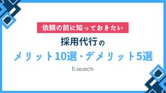 依頼前に知っておきたい採用代行メリット10選・デメリット5選