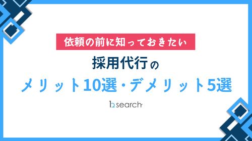 依頼前に知っておきたい採用代行メリット10選・デメリット5選