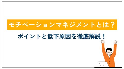 モチベーションマネジメントとは？ポイントと低下原因を徹底解説