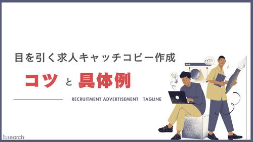 目を引く求人キャッチコピー作成のコツとその具体例