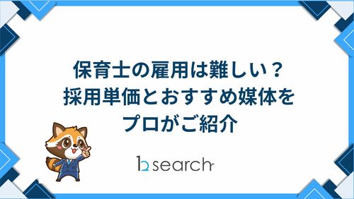 保育士の雇用は難しい？ 採用単価とおすすめ媒体を プロがご紹介