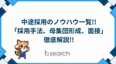 中途採用のノウハウ一覧!! 徹底解説しております!!