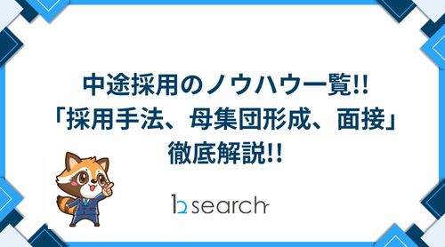 中途採用のノウハウ一覧!! 徹底解説しております!!