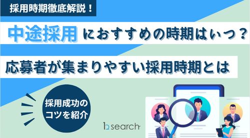 中途採用におすすめの時期はいつ？応募者が集まりやすい採用時期とは