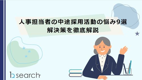 人事担当者の中途採用活動の悩み9選解決策を徹底解説