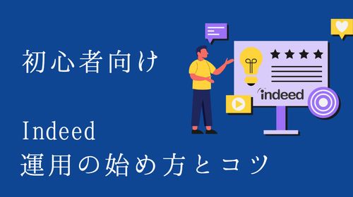 初心者向け　indeed運用の始め方とコツ