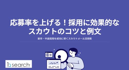 応募率を上げる！採用に効果的なスカウトのコツと例文