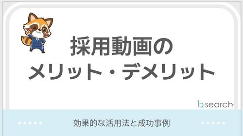 会社の魅力を伝える！採用に効果的な採用動画のコツと成功事例！