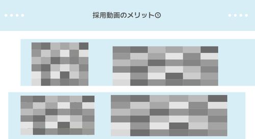 採用動画のメリット＆デメリット・・・