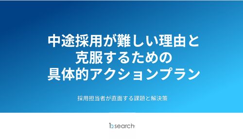 中途採用が難しい理由と克服するための具体的アクションプラン