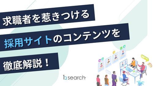 求職者を惹きつける採用サイトのコンテンツを徹底解説！