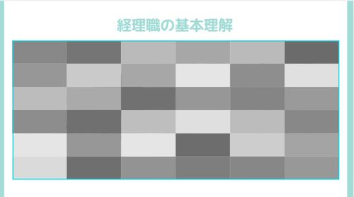経理職の基本理解