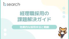 経理職採用の課題解決ガイド～効果的な採用手法と戦略～