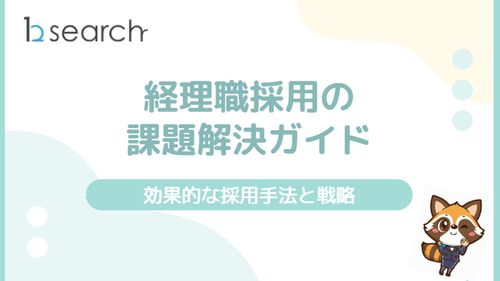 経理職採用の課題解決ガイド