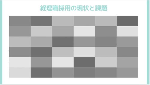 経理職採用の現状と課題