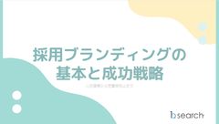 採用ブランディングの基本と成功戦略