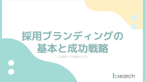 採用ブランディングの基本と成功戦略