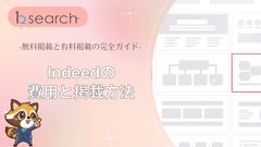 Indeedの費用はどれくらい？無料掲載と有料掲載の違いを比較