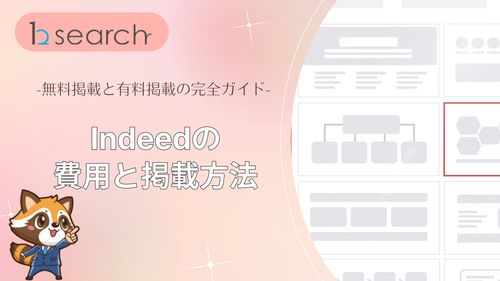 Indeedの費用はどれくらい？無料掲載と有料掲載の違いを比較