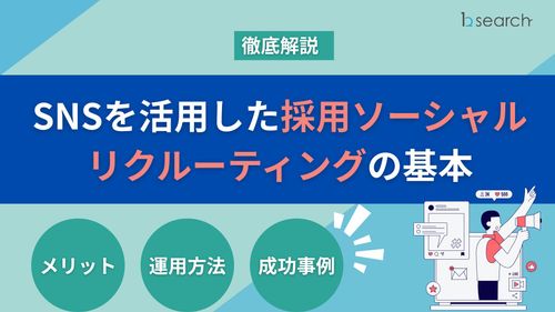 SNSを活用した採用・ソーシャルリクルーティングの基本【メリット・運用方法・成功事例についての解説】