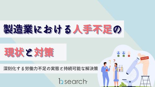 製造業における人手不足の現状とその影響とは？