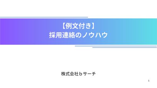 【例文付き】採用連絡のノウハウを全て解説！