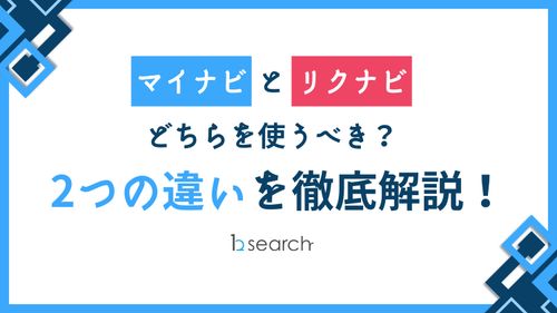 「マイナビ」と「リクナビ」どちらを使うべき？２つの違いを徹底解説！
