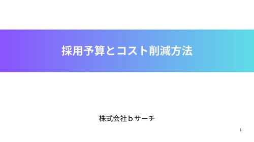 【新卒・中途・アルバイト】採用予算とコスト削減方法