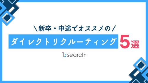 【一目でわかるグラフ付き！】新卒・中途ダイレクトリクルーティング5選