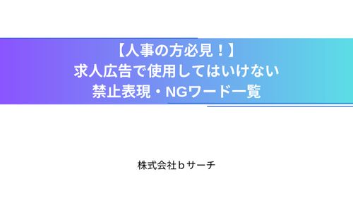 【採用担当者必見】求人広告で使用してはいけない禁止表現・NGワード紹介