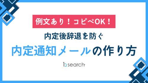 【例文あり！コピペOK！】内定後辞退を防ぐ内定通知メールの作り方