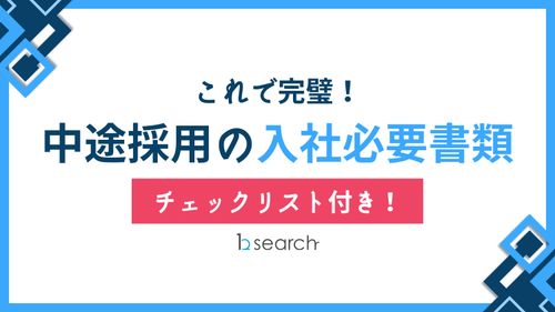 【中途採用の入社必要書類はこれで完璧！チェックリスト付き！】
