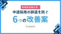 【採用担当者必見！】中途採用の辞退を防ぐ6つの改善案！