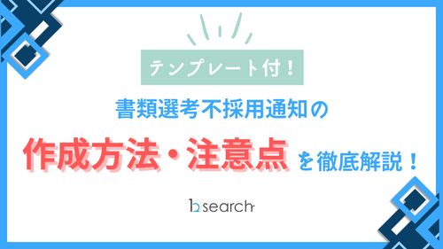 テンプレート付！書類選考不採用通知の 作成方法・注意点を徹底解説