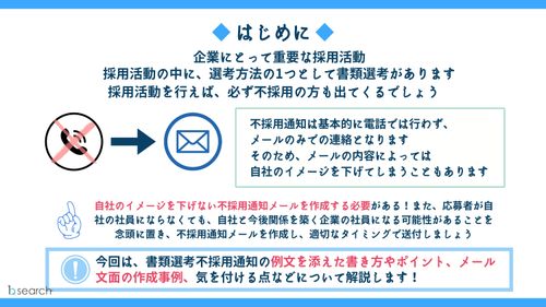 テンプレート付！書類選考不採用通知の 作成方法・注意点を徹底解説