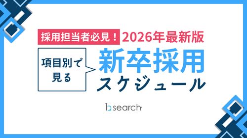 【2026年度最新版！※採用担当の方必見】 新卒採用スケジュール
