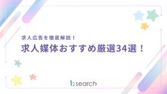 求人広告を徹底解説！ 求人媒体おすすめ厳選34選！