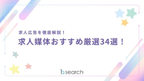 求人広告を徹底解説！ 求人媒体おすすめ厳選34選！