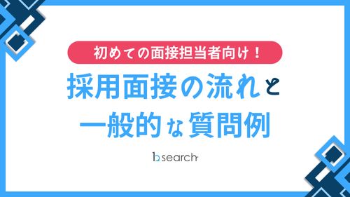 【初めての面接担当者向け！】採用面接の流れと一般的な質問例