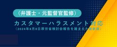 【最新版】カスタマーハラスメント対応（弁護士・元監督官監修）