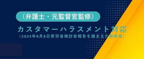 【最新版】カスタマーハラスメント対応（弁護士・元監督官監修）